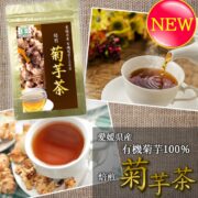 【新発売！】カラダに美味しい有機の焙煎菊芋茶